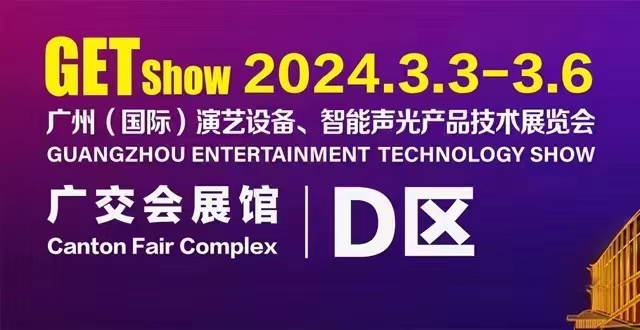 誠摯邀請您蒞臨2024年GETshow廣州（國際）演藝設備、智能聲光產品技術展覽會